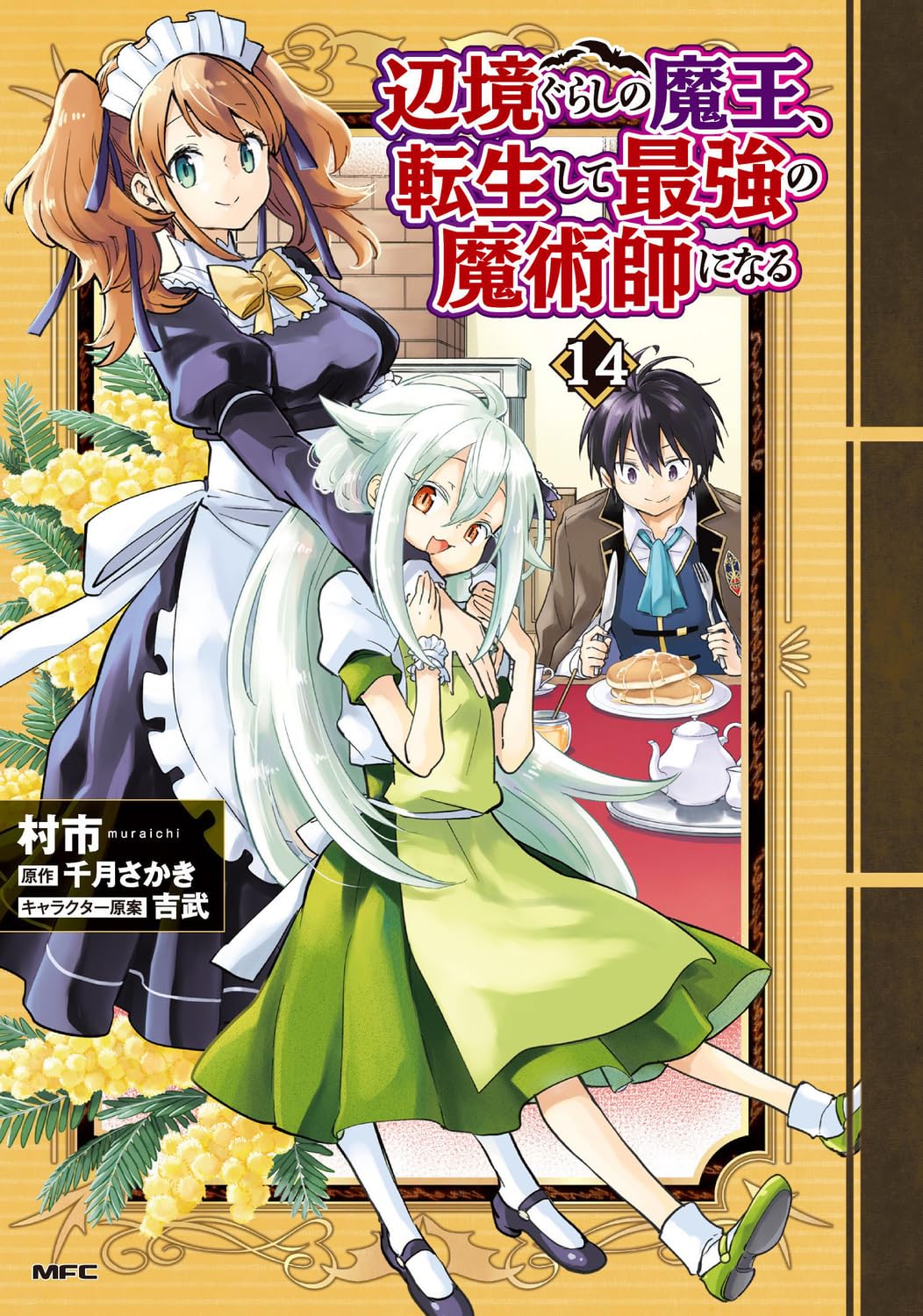 辺境ぐらしの魔王、転生して最強の魔術師になる 1〜14 Amazon.co.jp: 辺境ぐらしの魔王、転生して最強の魔術師になる 14 (MFC